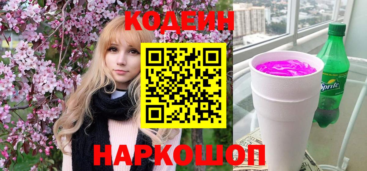 Codein Purple Drank  Вход с VPN  Кашира  Кодеиновый сироп Lean напиток Lean (лин) 